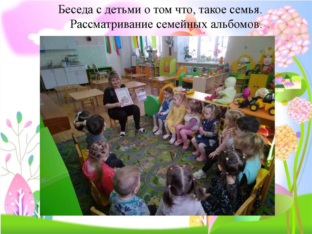 Беседа с детьми о том что, такое семья. Рассматривание семейных альбомов.