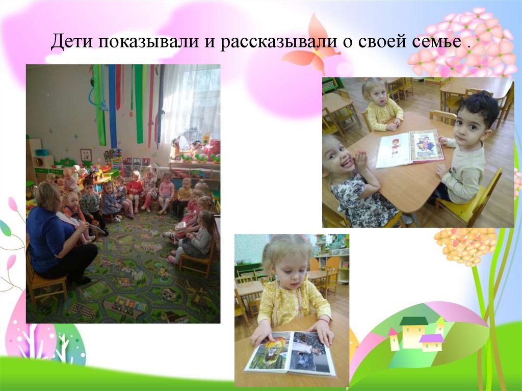 Дети показывали и рассказывали о своей семье .