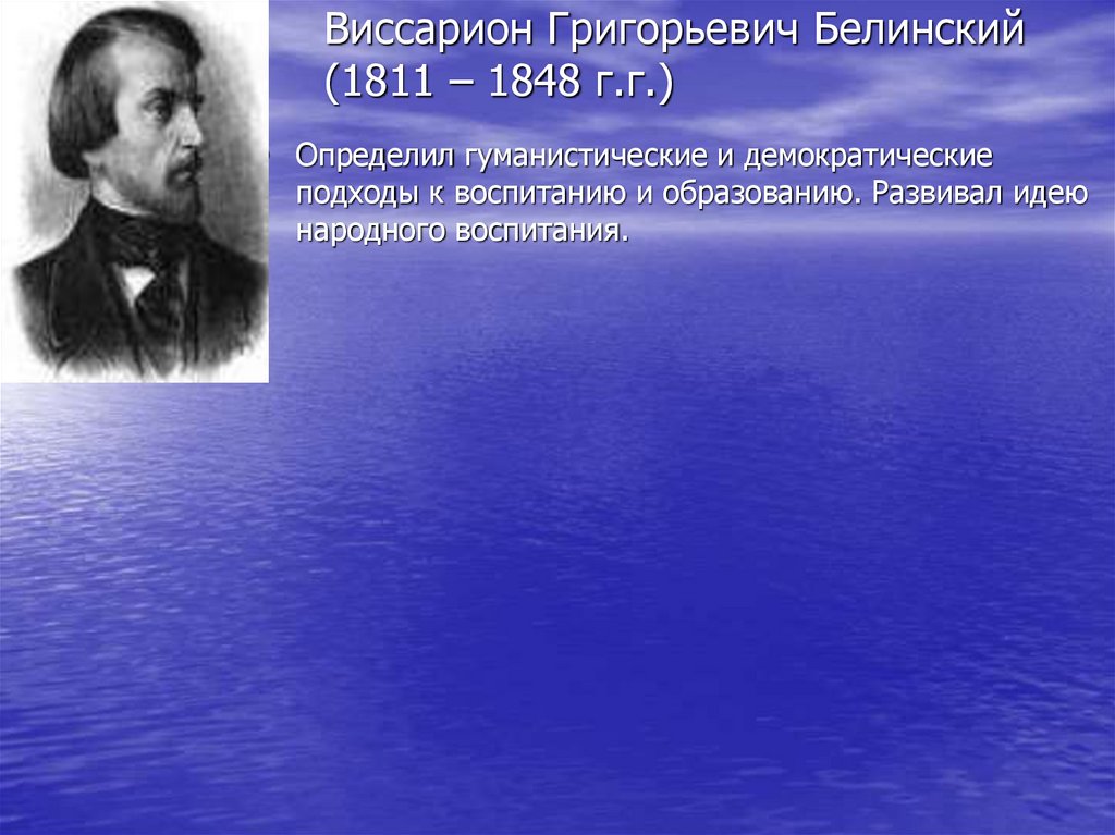 Виссарион Григорьевич Белинский (1811 – 1848 г.г.)