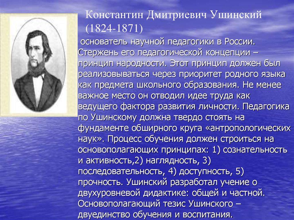 Константин Дмитриевич Ушинский (1824-1871)