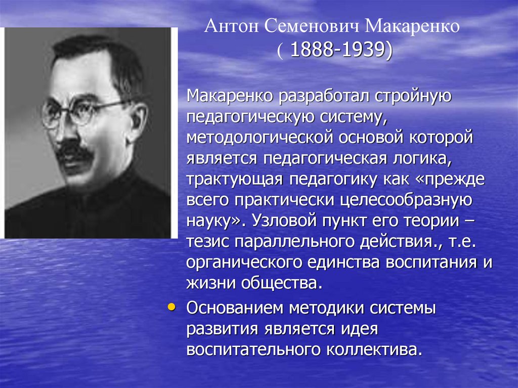 Антон Семенович Макаренко ( 1888-1939)