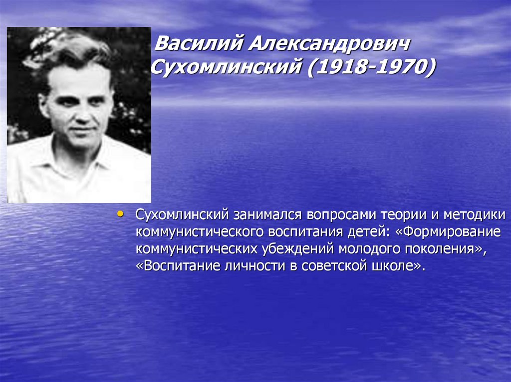  Bасилий Александрович Сухомлинский (1918-1970)