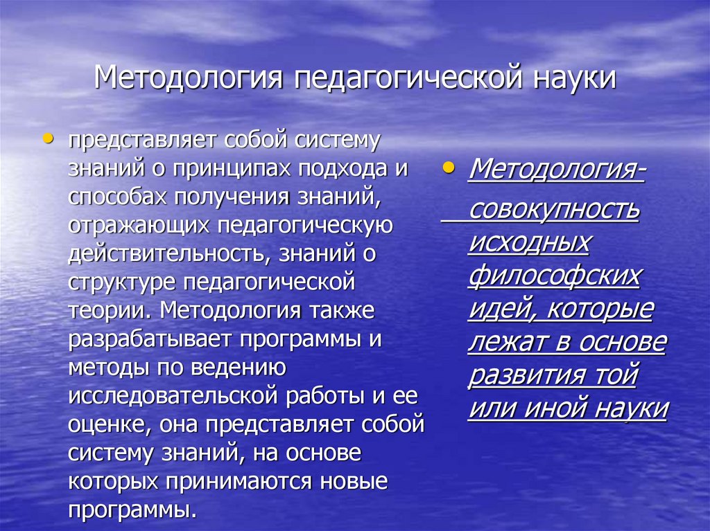 Методология педагогической науки