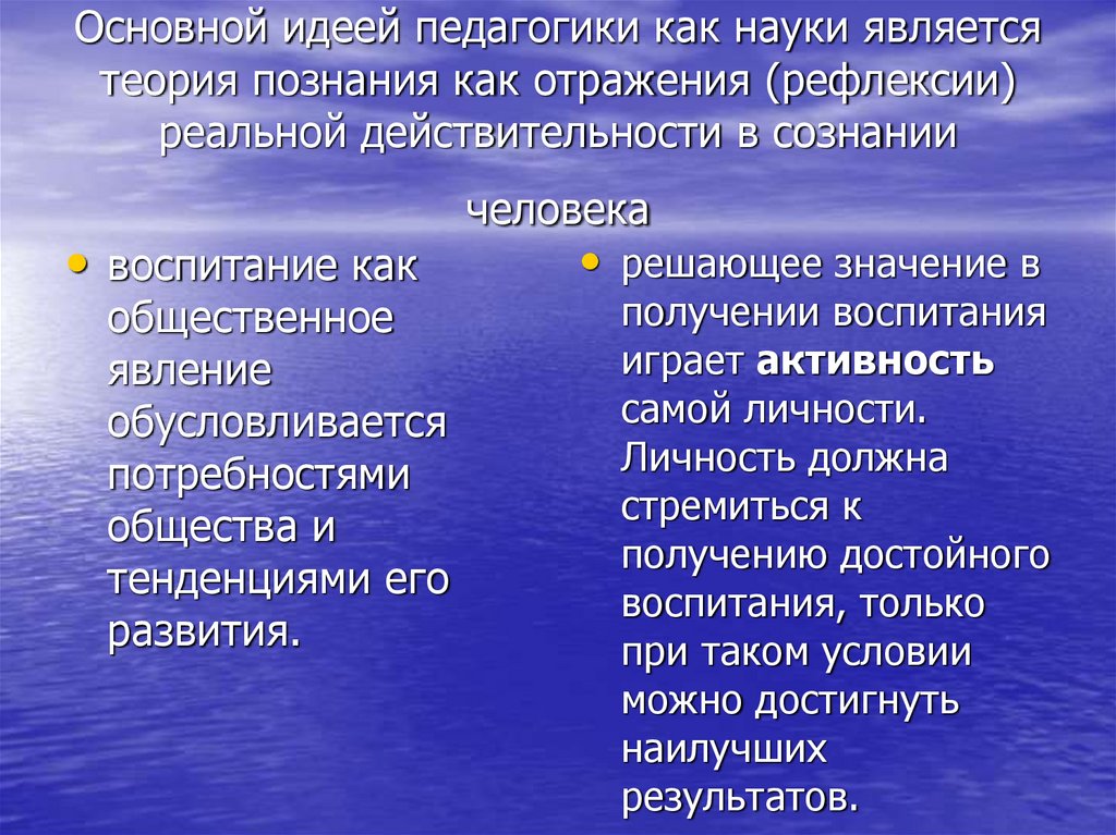 Основной идеей педагогики как науки является теория познания как отражения (рефлексии) реальной действительности в сознании