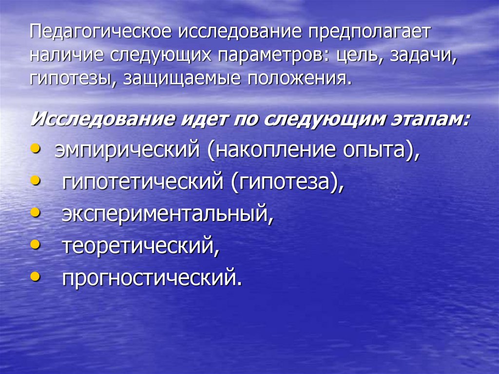 Педагогическое исследование предполагает наличие следующих параметров: цель, задачи, гипотезы, защищаемые положения.