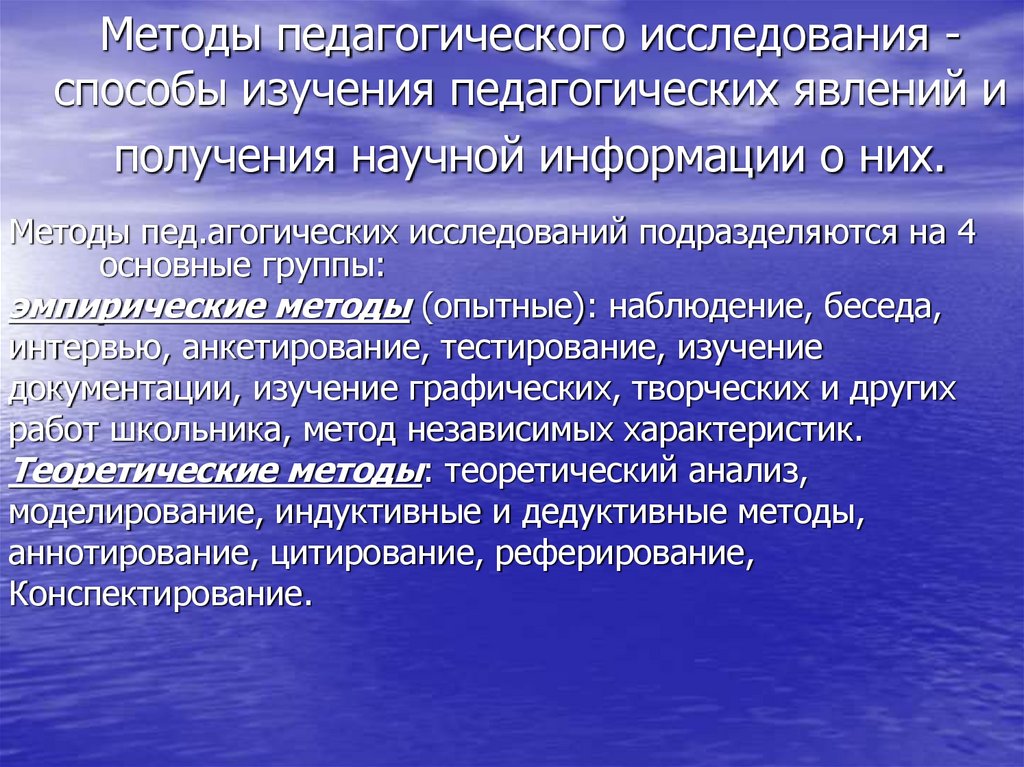 Методы педагогического исследования - способы изучения педагогических явлений и получения научной информации о них.