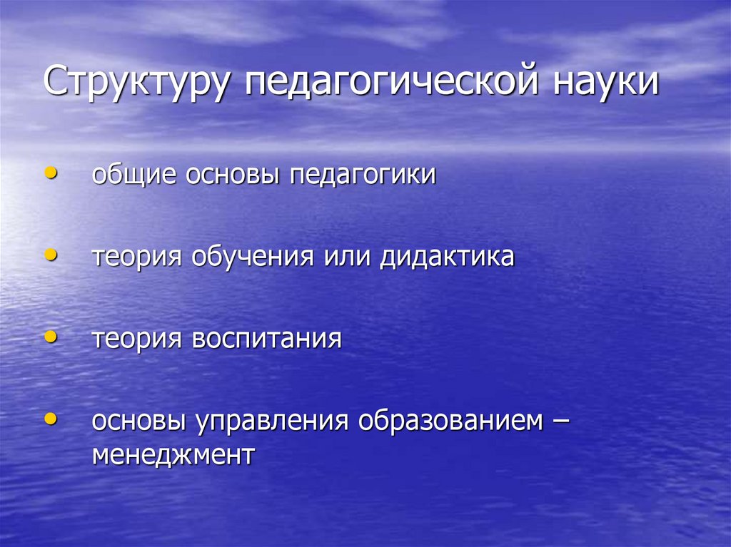 Структуру педагогической науки