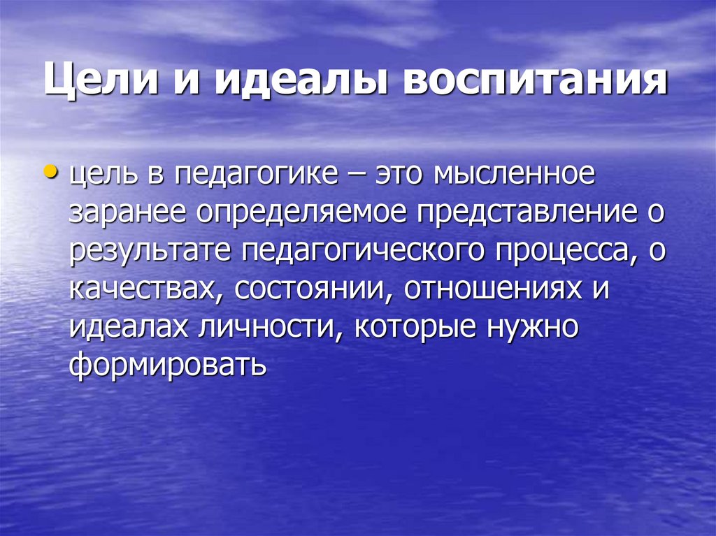 Цели и идеалы воспитания