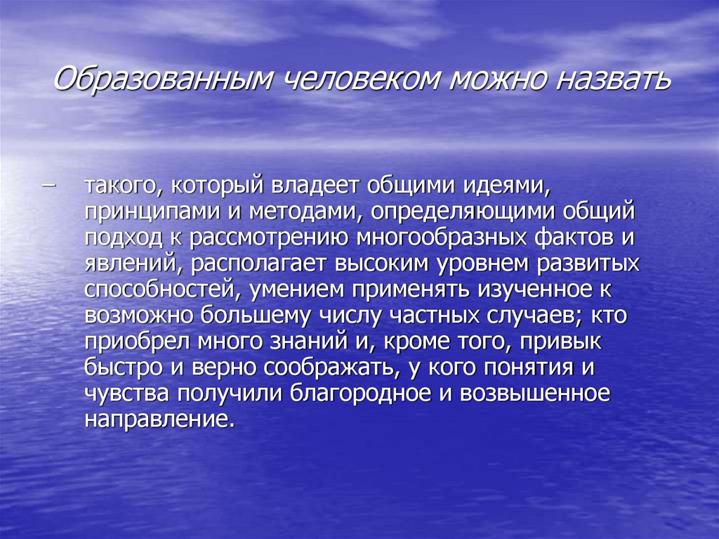 Образованным человеком можно назвать