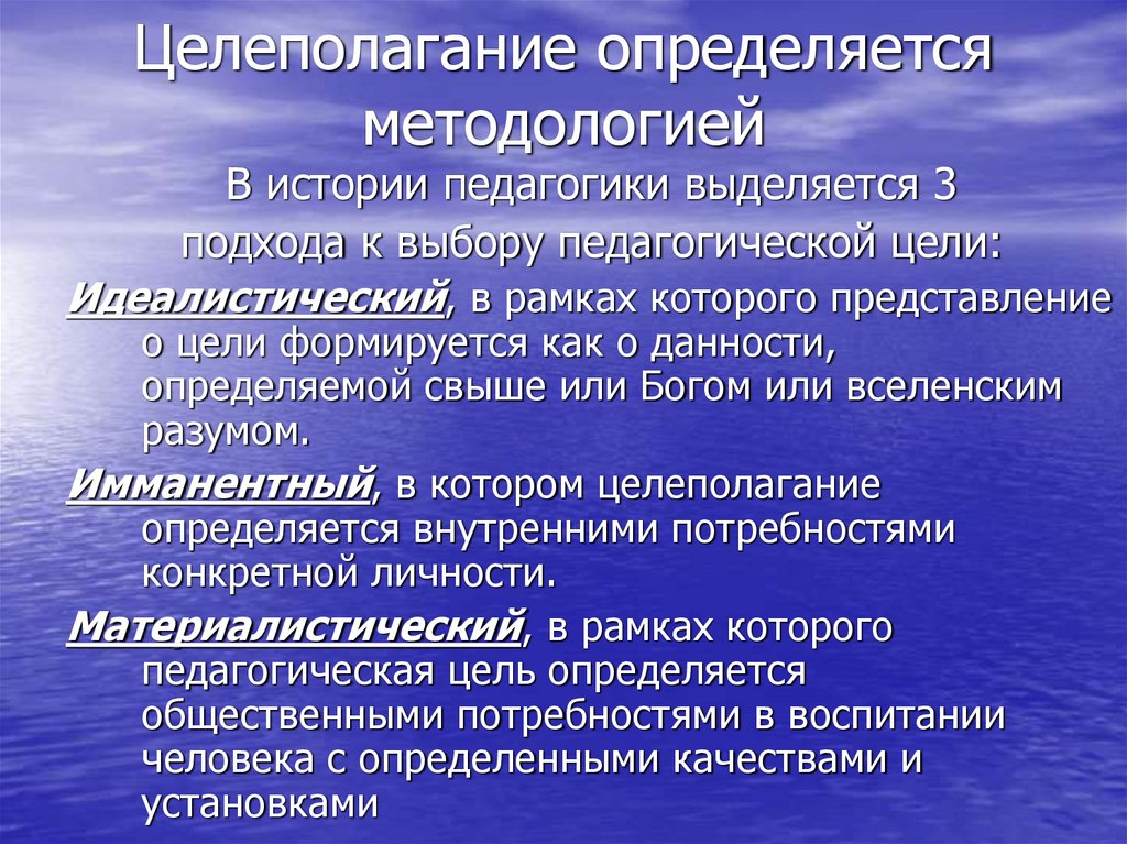 Целеполагание определяется методологией