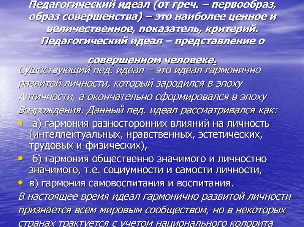 Педагогический идеал (от греч. – первообраз, образ совершенства) – это наиболее ценное и величественное, показатель, критерий.