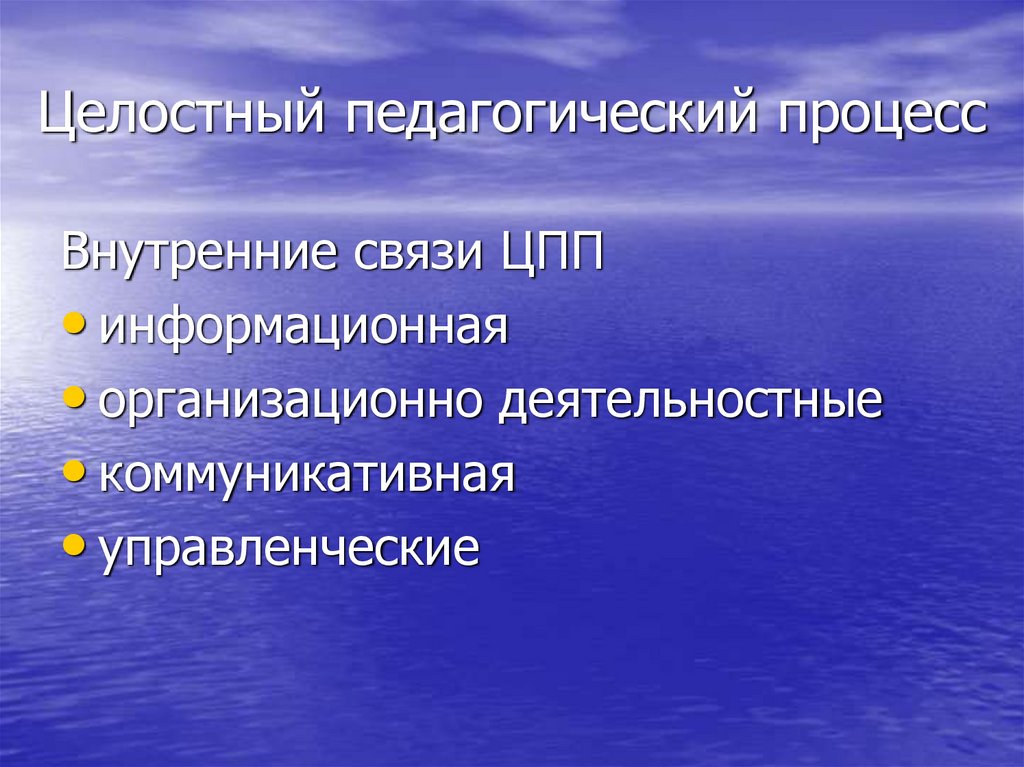 Целостный педагогический процесс