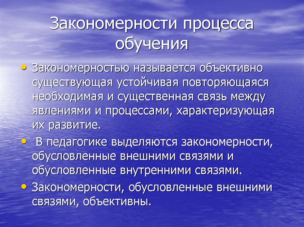 Закономерности процесса обучения