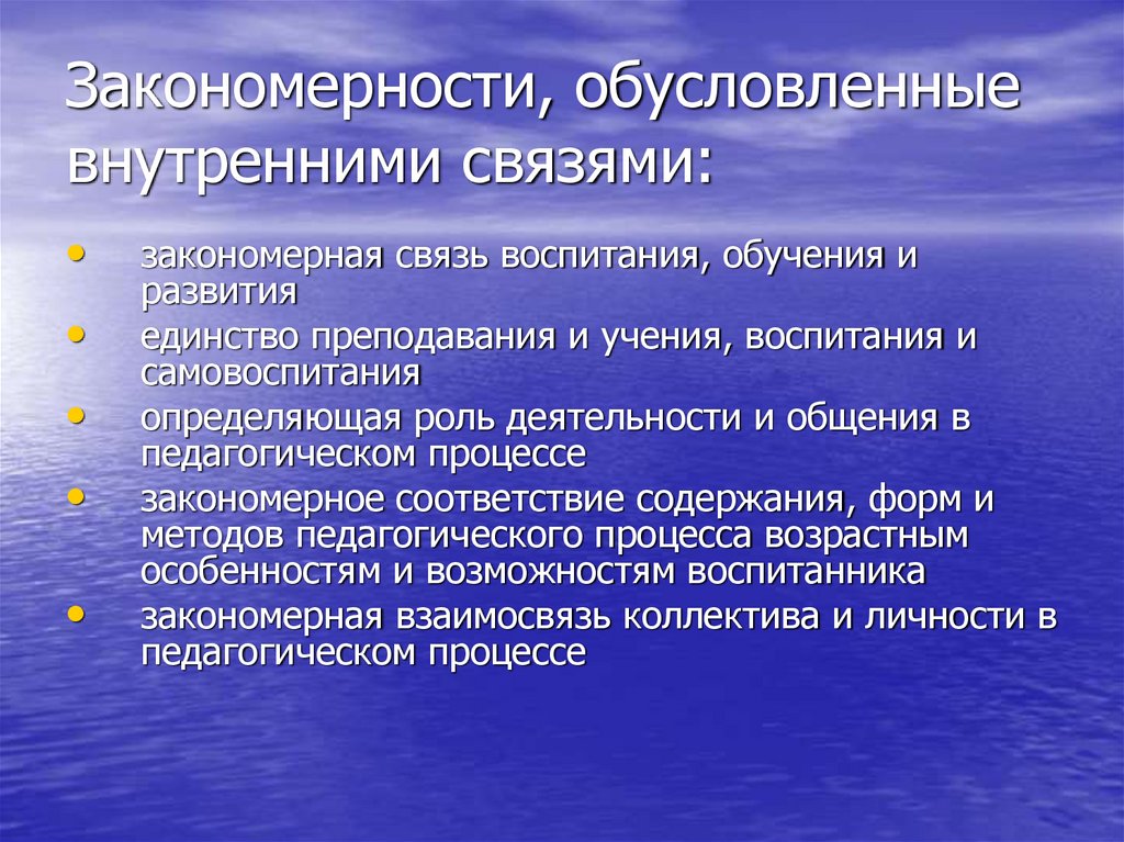 Закономерности, обусловленные внутренними связями: