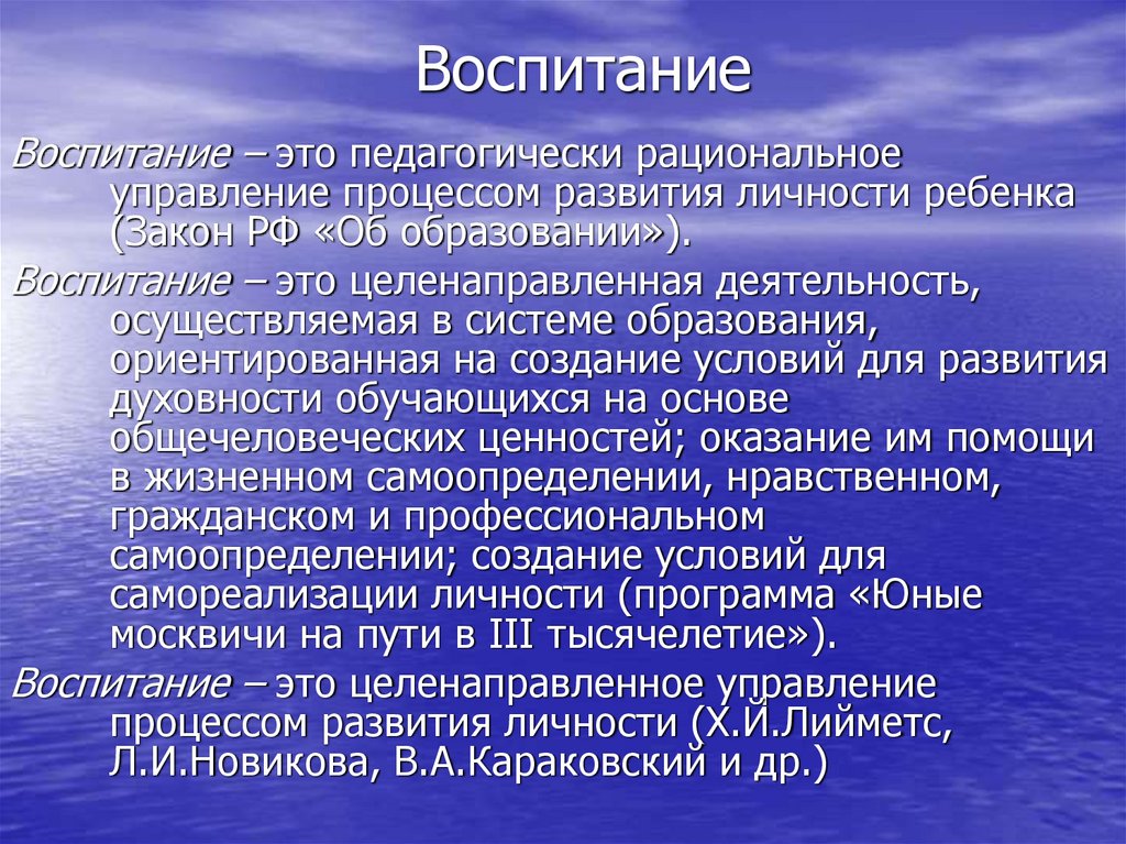 Воспитание