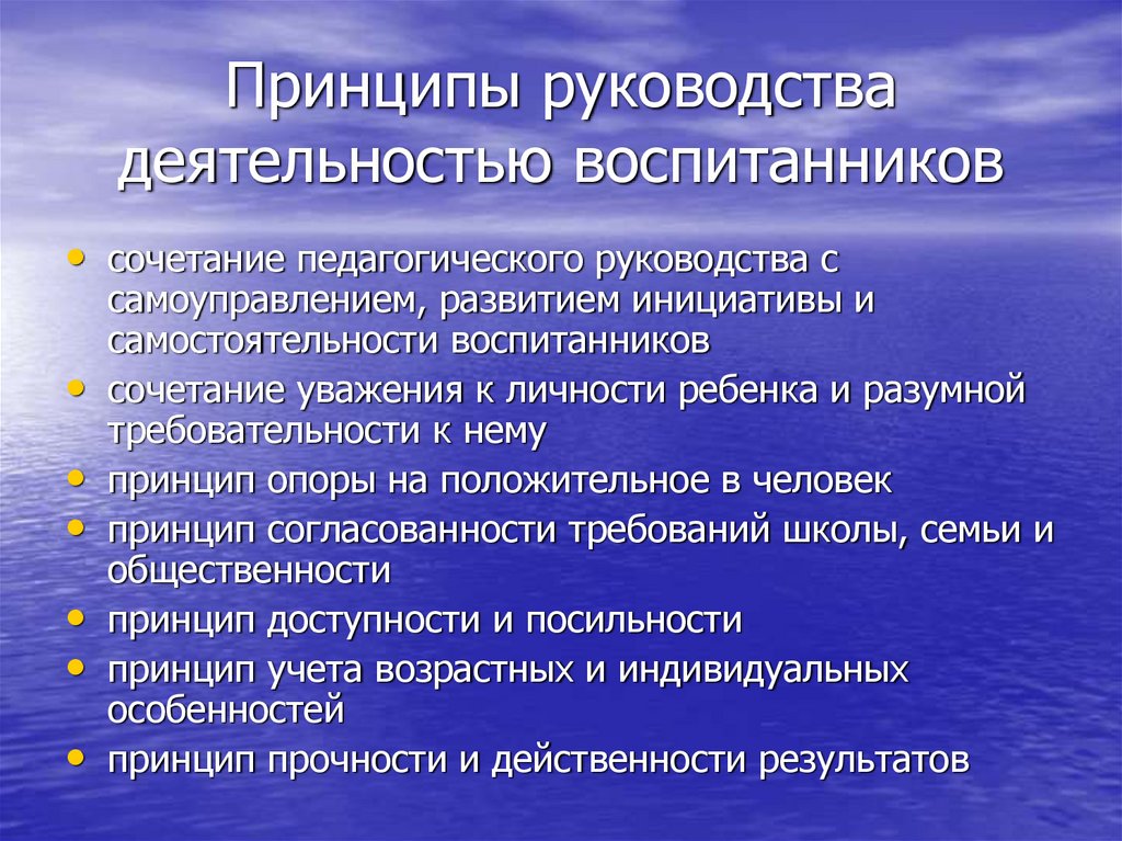 Принципы руководства деятельностью воспитанников
