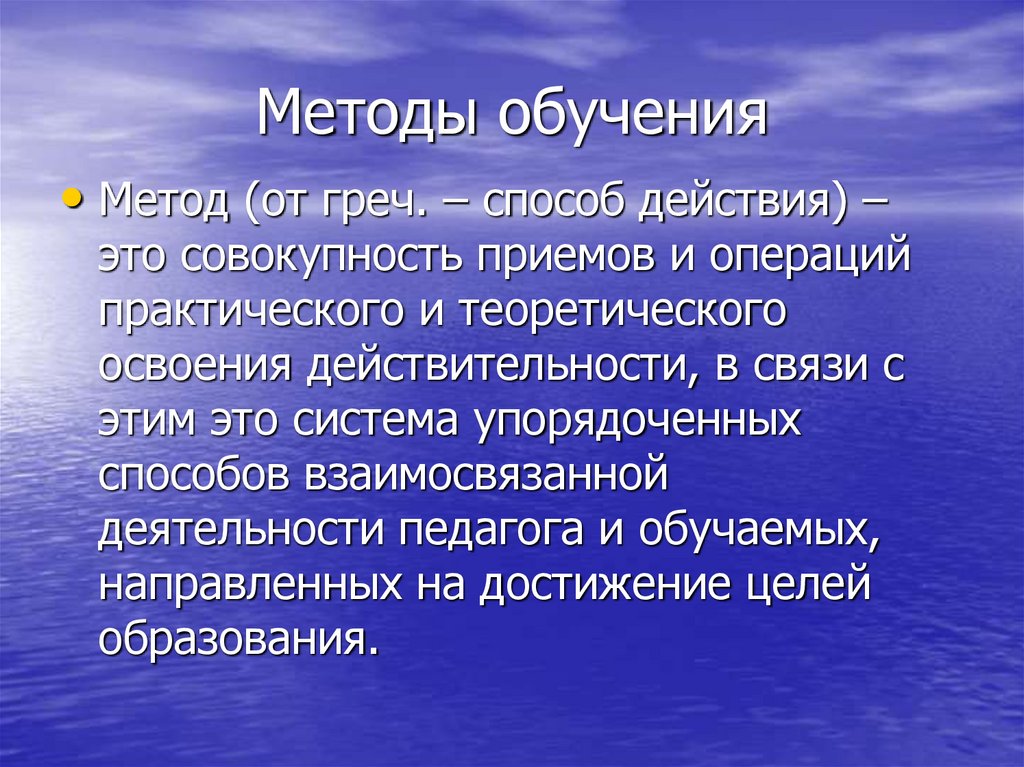 Методы обучения