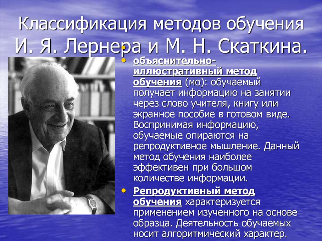 Классификация методов обучения И. Я. Лернера и М. Н. Скаткина.
