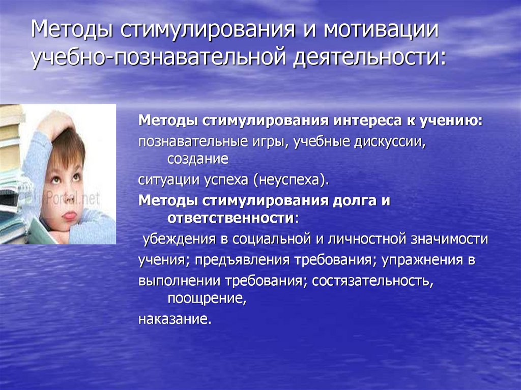 Методы стимулирования и мотивации учебно-познавательной деятельности: