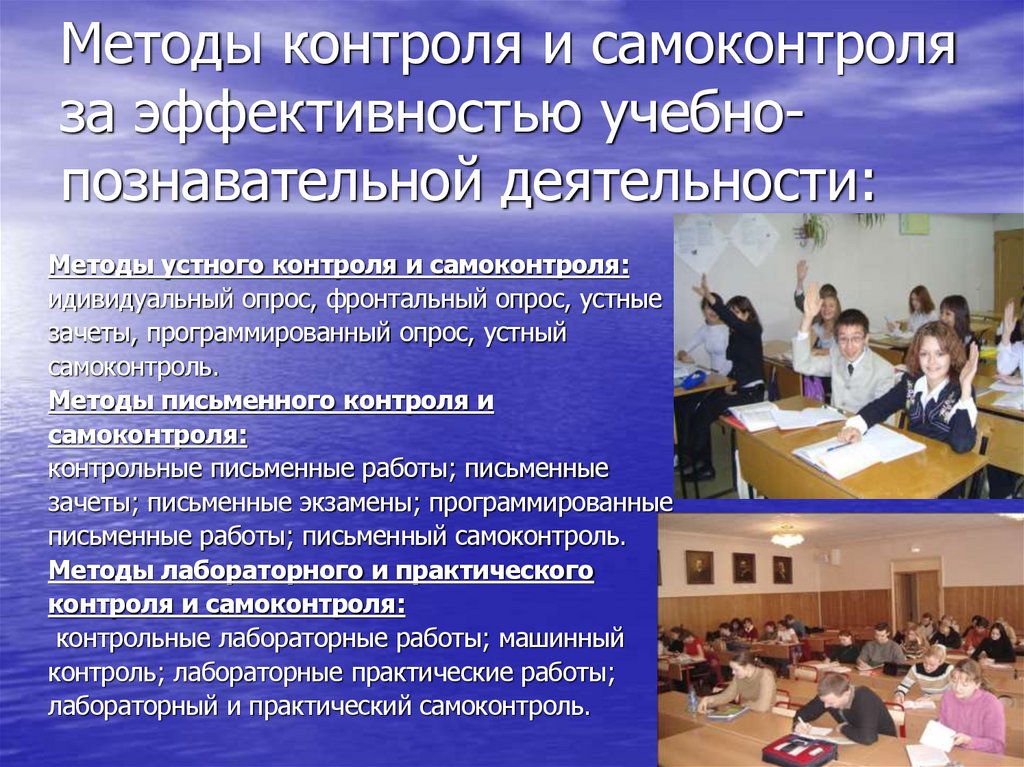 Методы контроля и самоконтроля за эффективностью учебно-познавательной деятельности: