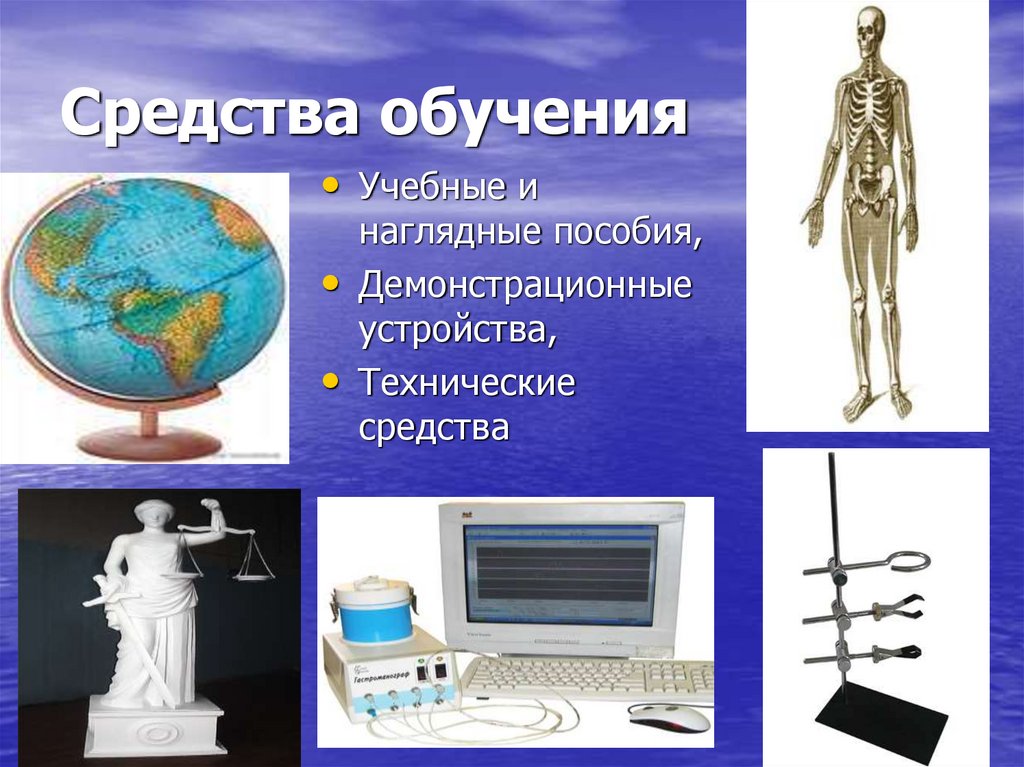 Средства обучения