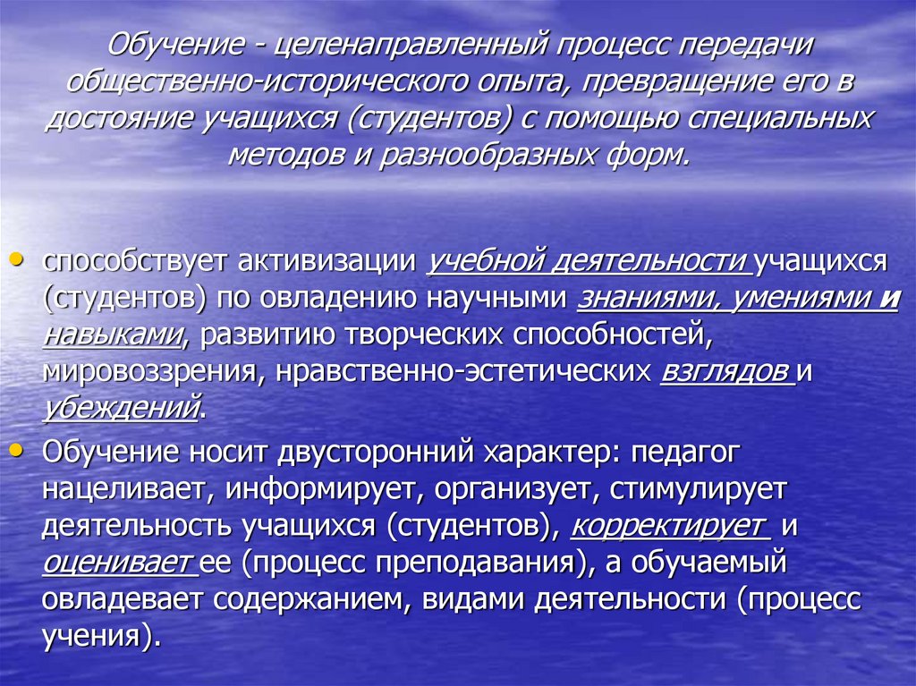 Обучение - целенаправленный процесс передачи общественно-исторического опыта, превращение его в достояние учащихся (студентов)