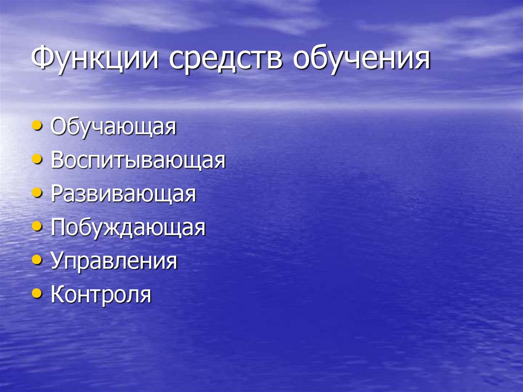 Функции средств обучения