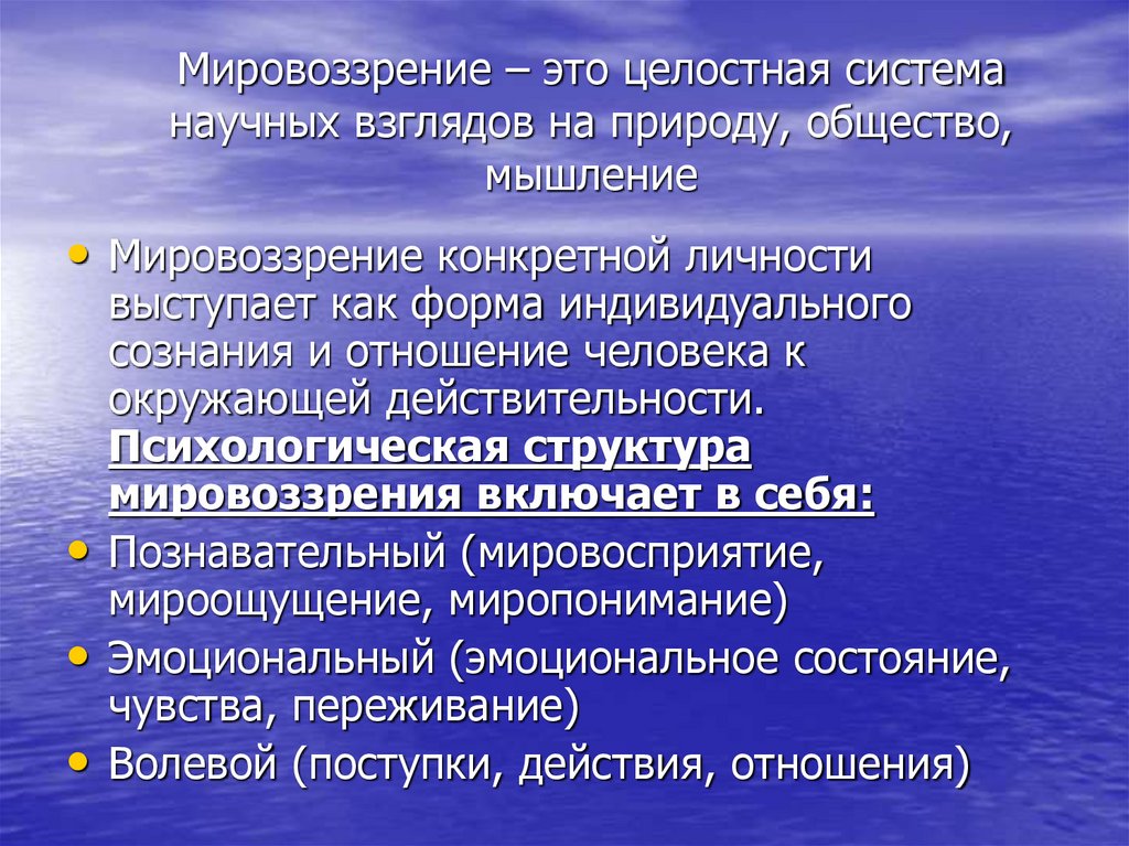 Мировоззрение – это целостная система научных взглядов на природу, общество, мышление