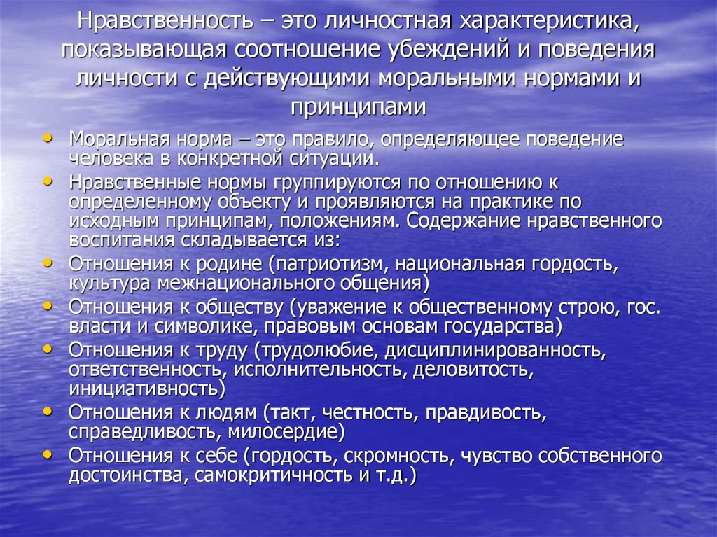 Нравственность – это личностная характеристика, показывающая соотношение убеждений и поведения личности с действующими