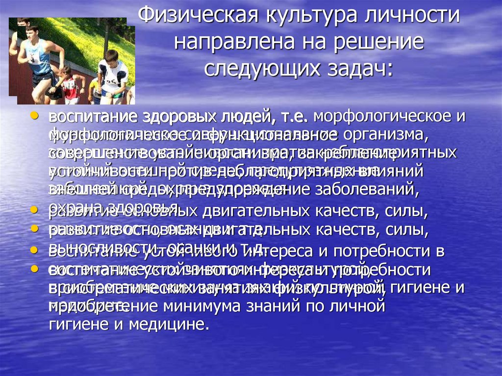 Физическая культура личности направлена на решение следующих задач: