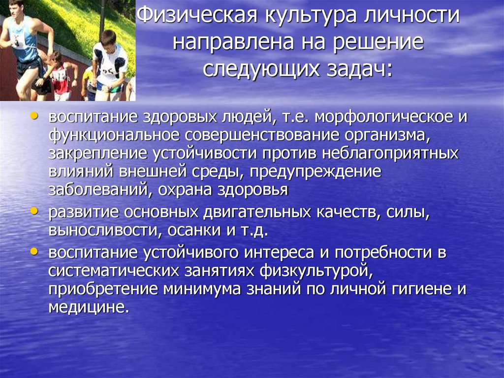 Физическая культура личности направлена на решение следующих задач:
