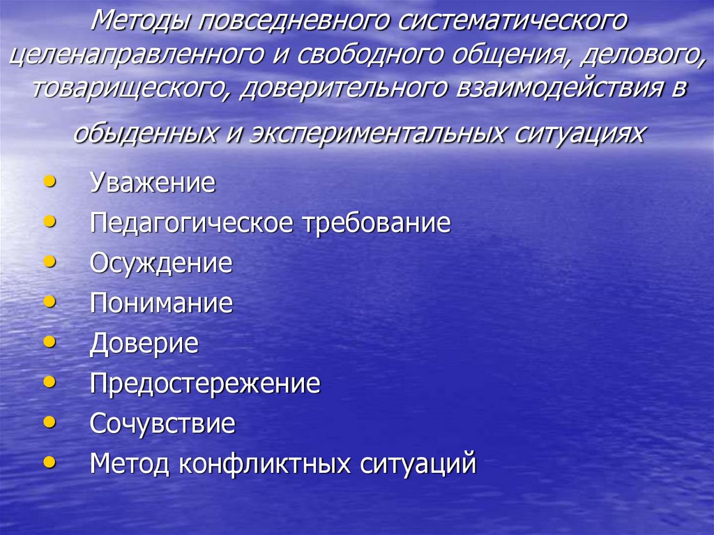 Методы повседневного систематического целенаправленного и свободного общения, делового, товарищеского, доверительного