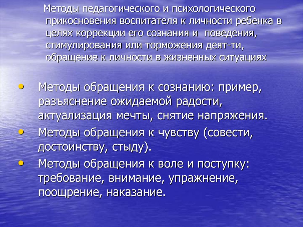 Методы педагогического и психологического прикосновения воспитателя к личности ребенка в целях коррекции его сознания и