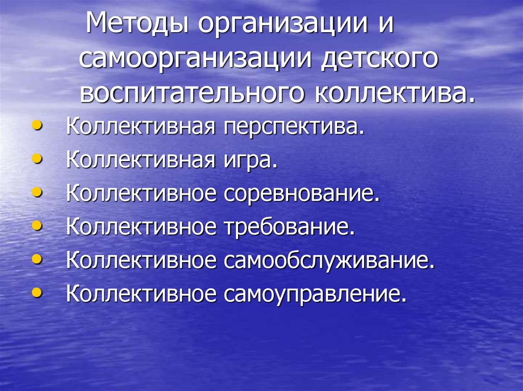 Методы организации и самоорганизации детского воспитательного коллектива.