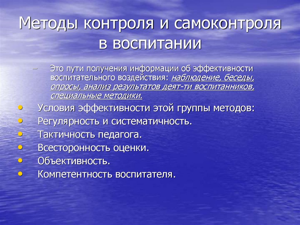 Методы контроля и самоконтроля в воспитании