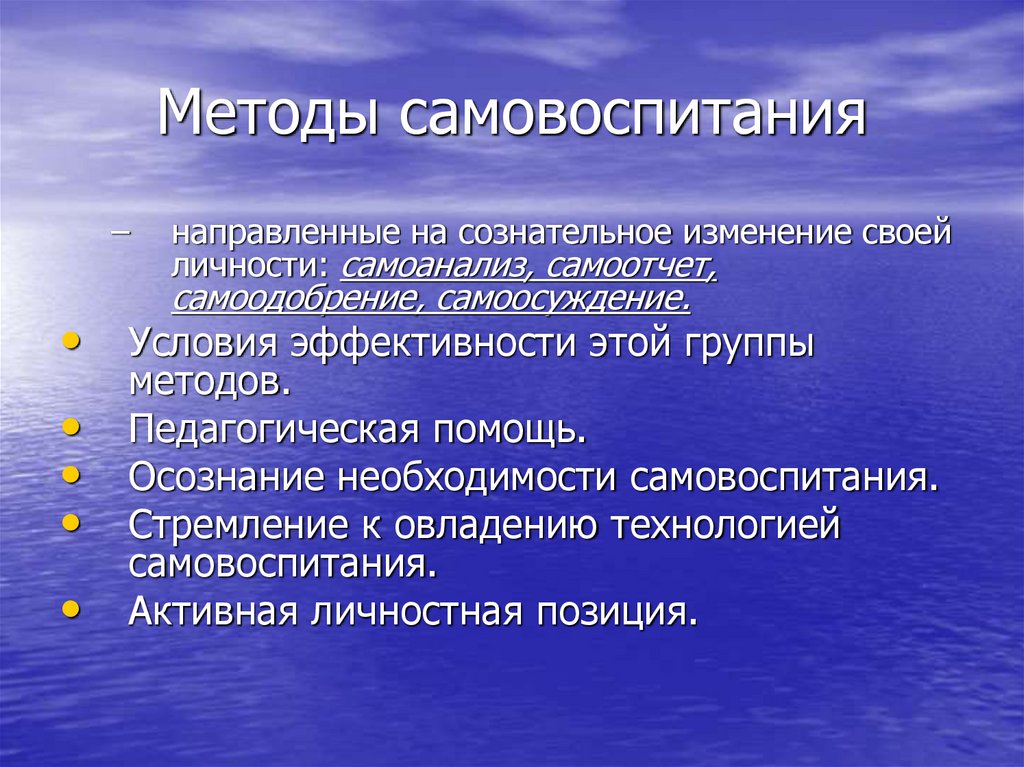 Методы самовоспитания