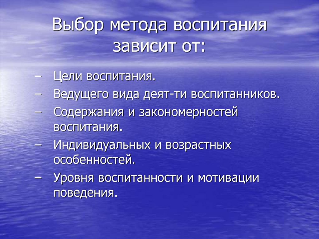 Выбор метода воспитания зависит от: