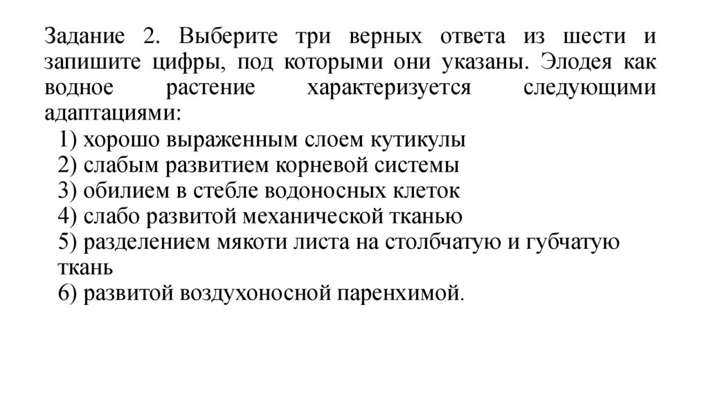 Задание 2. Выберите три верных ответа из шести и запишите цифры, под которыми они указаны. Элодея как водное растение