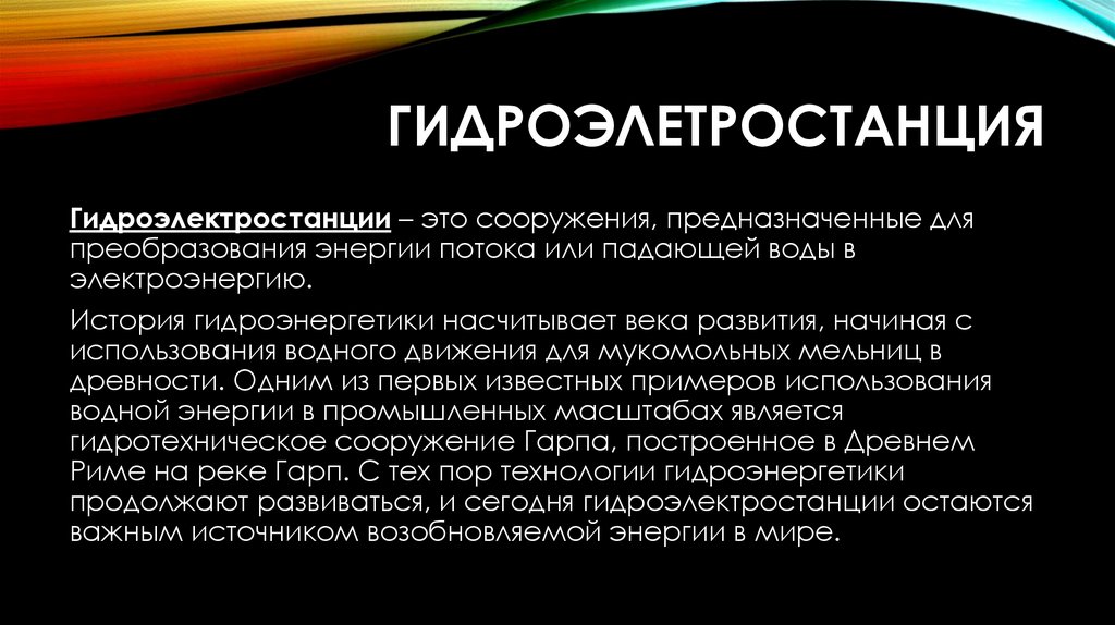 гидроэлетростанция