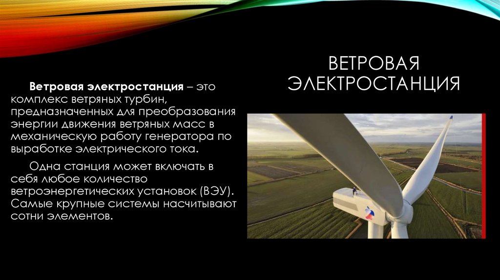 ВЕТРОВАЯ ЭЛЕКТРОСТАНЦИЯ