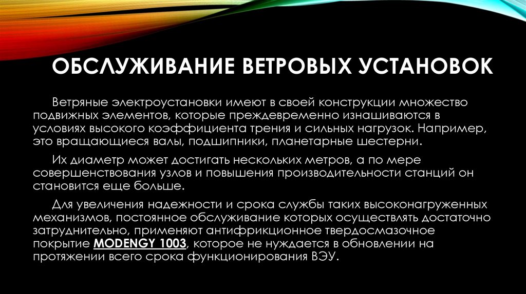 Обслуживание ветровых установок