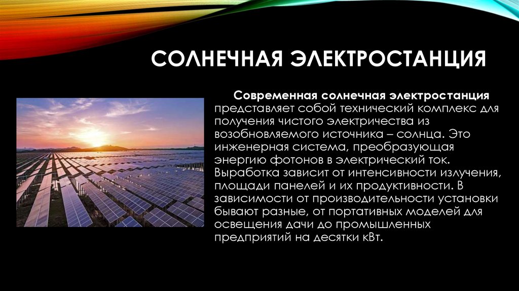 Солнечная электростанция