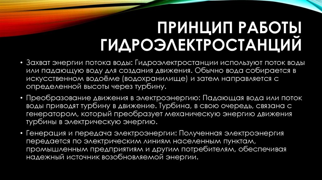 Принцип работы гидроэлектростанций