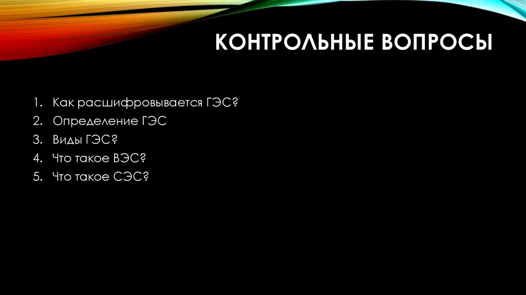 Контрольные вопросы