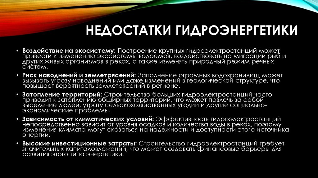 Недостатки гидроэнергетики