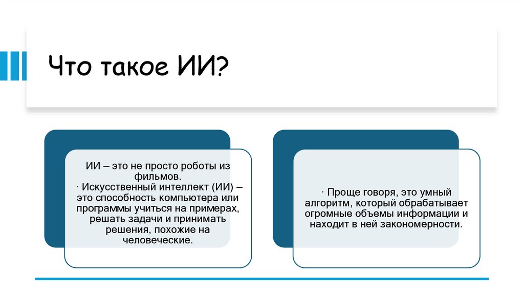 Что такое ИИ?