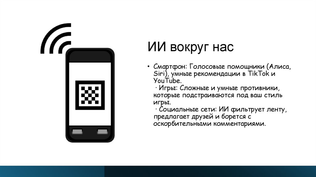 ИИ вокруг нас