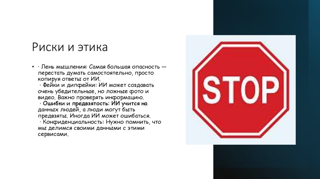 Риски и этика