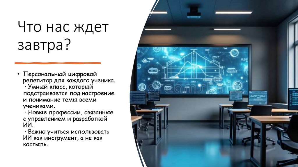 Что нас ждет завтра?