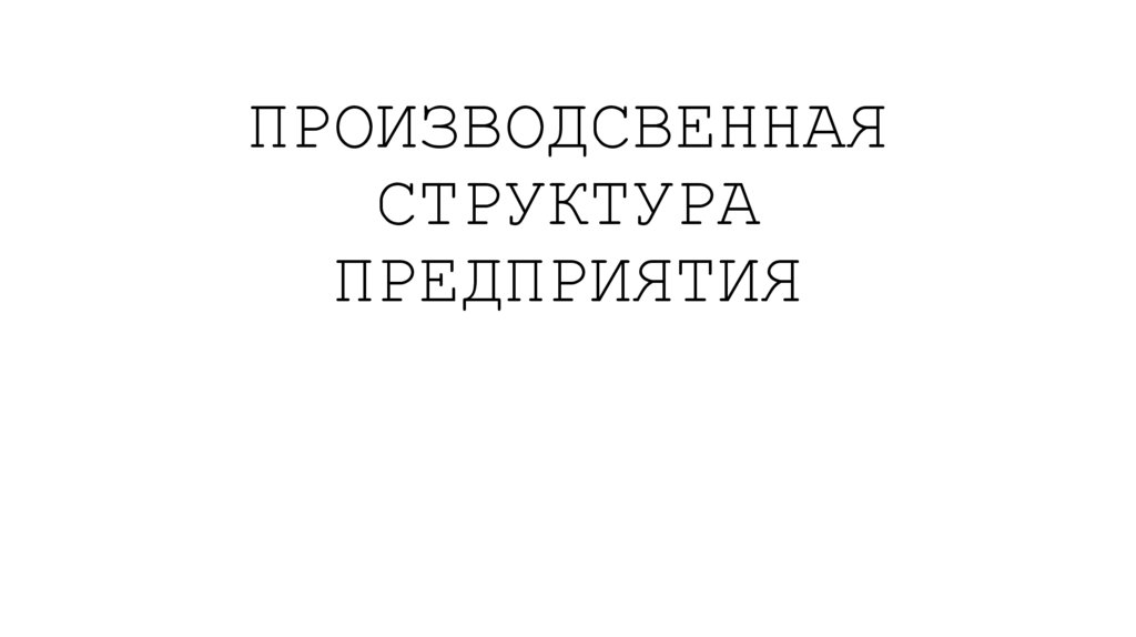 ПРОИЗВОДСВЕННАЯ СТРУКТУРА ПРЕДПРИЯТИЯ